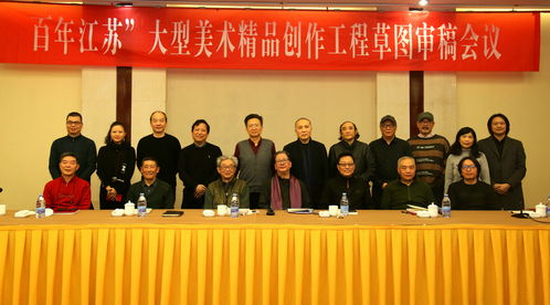 百年江苏 大型美术精品创作工程 草图审稿会在南京举行